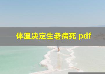 体温决定生老病死 pdf